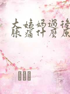 大姨妈过后胸部胀痛什么原因引起的