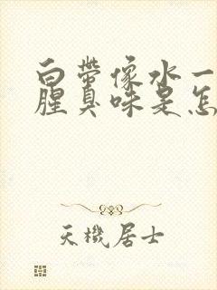 白带像水一样有腥臭味是怎么回事