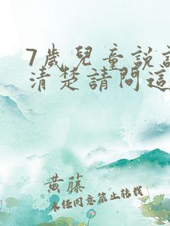 7岁儿童说话不清楚请问这是什么原因