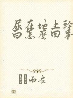 尿在地上干了发白怎么回事