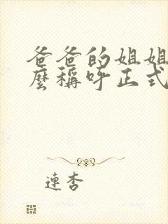 爸爸的姐姐叫什么称呼正式