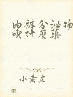 内裤分泌物发黄吃什么药