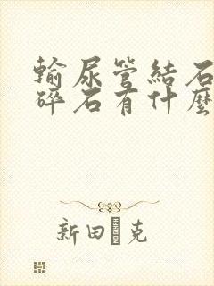 输尿管结石体外碎石有什么副作用