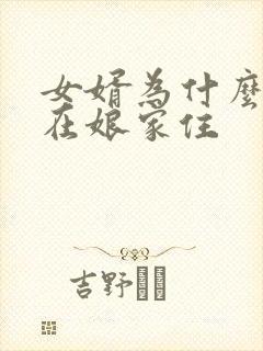 女婿为什么不能在娘家住