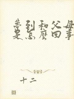 梦到和父母吵架是怎么回事