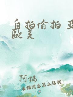 自拍偷拍 亚洲欧美