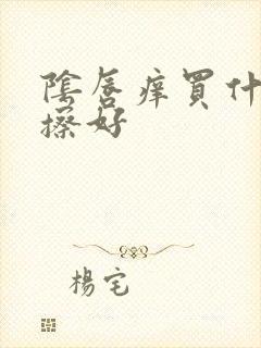 阴唇痒买什么药擦好