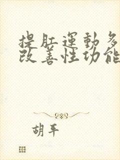 提肛运动多久能改善性功能