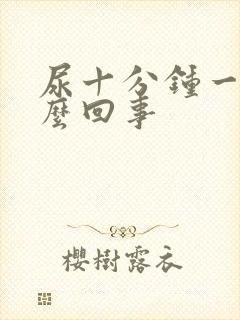 尿十分钟一次怎么回事