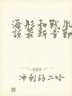 海彤和战胤的小说最新章节阅读