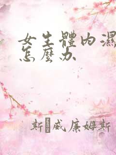 女生体内湿气重怎么办