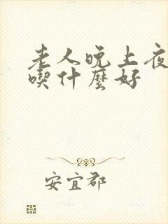 老人晚上夜尿多吃什么好