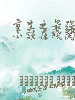 重生之最强人生小说在线阅读