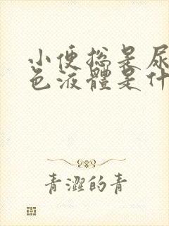 小便总是尿出白色液体是什么病症