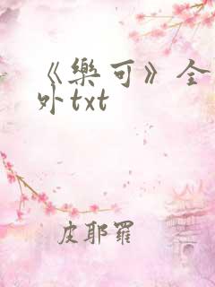 《乐可》全文番外txt