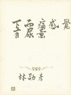 下面痛感觉一直有尿意