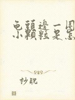 龟头边一圈长有小颗粒是怎么回事