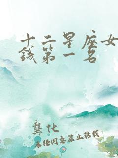 十二星座女最有钱第一名