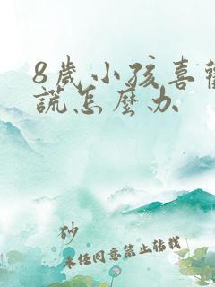 8岁小孩喜欢撒谎怎么办