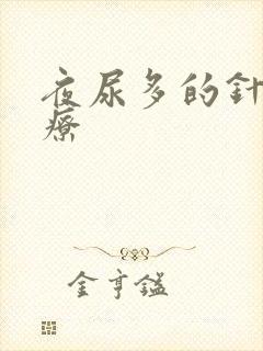 夜尿多的针灸治疗