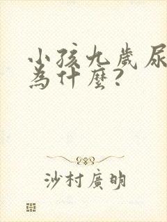 小孩九岁尿床是为什么?