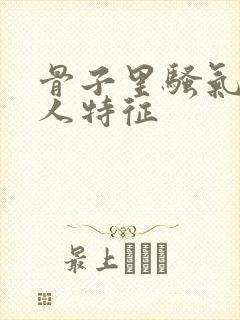 骨子里骚气的女人特征