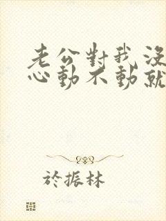 老公对我没有耐心动不动就发火