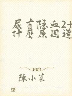 尿有隐血2+是什么原因造成的