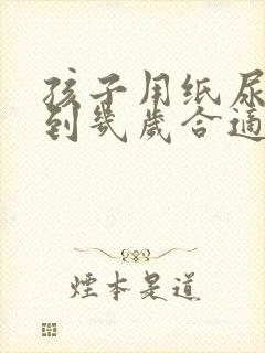 孩子用纸尿裤用到几岁合适