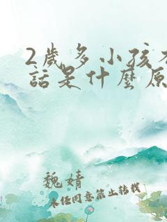 2岁多小孩不说话是什么原因