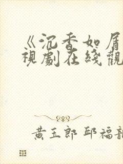 《沉香如屑》电视剧在线观看免费