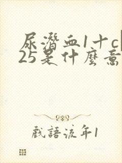 尿潜血1十cα25是什么意思