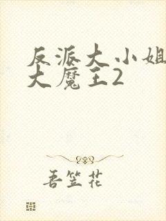反派大小姐养了大魔王2