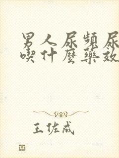 男人尿频尿不尽吃什么药效果好