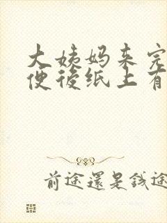 大姨妈来完后小便后纸上有血