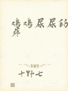 鸡鸡尿尿的时候疼