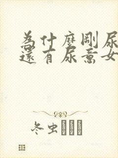 为什么刚尿完尿还有尿意女性