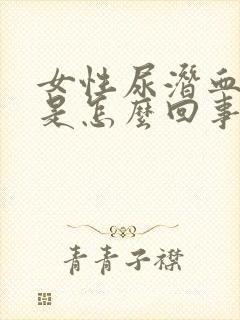 女性尿潜血阳性是怎么回事