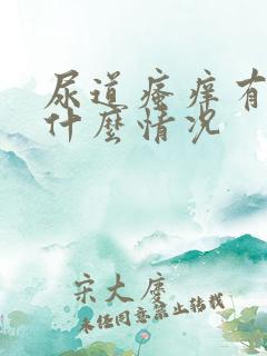 尿道瘙痒有脓是什么情况