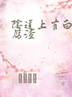 阴道上有白色豆腐渣