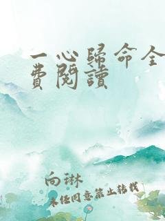 一心归命全文免费阅读