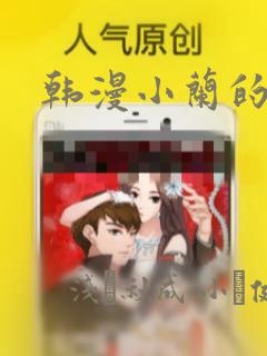 韩漫小兰的秘密：结局+番外