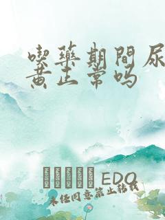 吃药期间尿液发黄正常吗