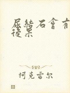 尿结石会有什么后果