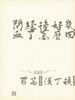 闭经后好几年出血了怎么回事