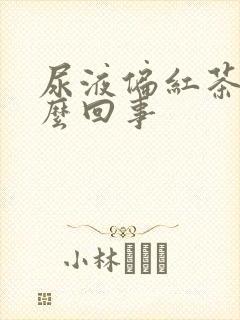 尿液偏红茶色怎么回事