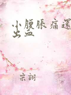 小腹胀痛还有点出血