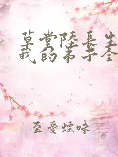 草堂陆长生小说我的弟子全是大帝之资