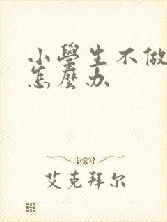 小学生不做作业怎么办