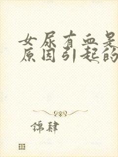 女尿有血是什么原因引起的